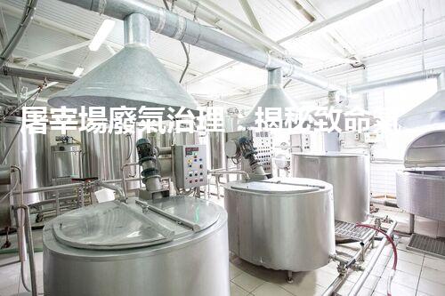 屠宰場廢氣治理：揭秘致命氣體，保護環(huán)境與生命！